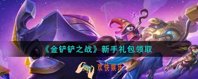 金铲铲之战新手礼包是什么2021_新手礼包领取地址