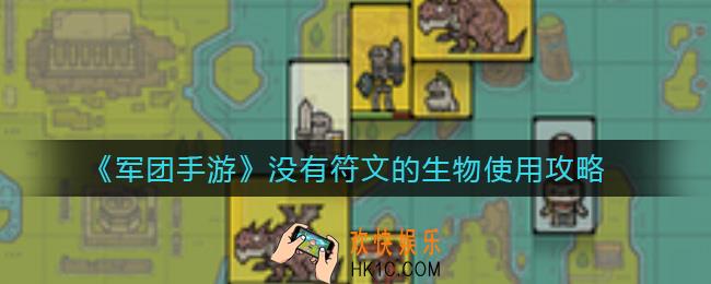 军团手游没有符文的生物值得招募吗_没有符文的生物使用攻略