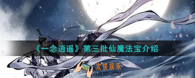 一念逍遥第三批仙魔法宝有哪些_第三批仙魔法宝介绍