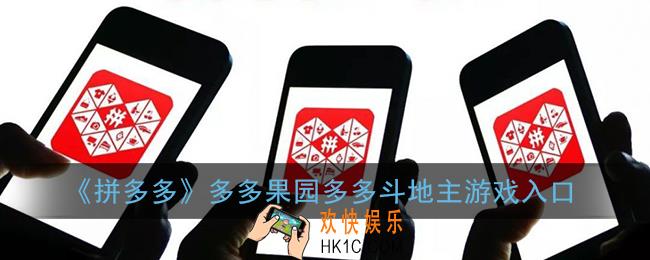 拼多多斗地主在哪里找_多多果园多多斗地主游戏入口