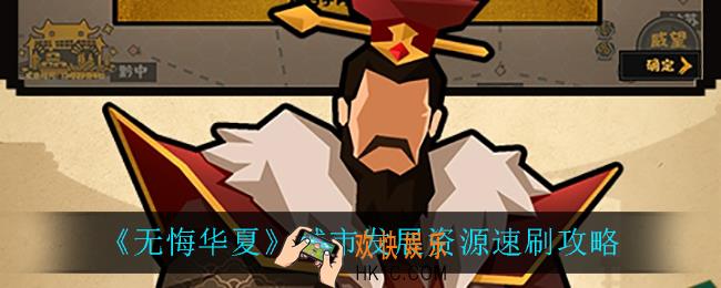 无悔华夏城市发展资源怎么速刷_城市发展资源速刷攻略