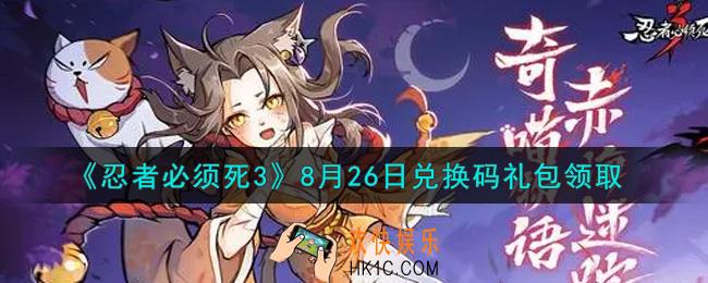 忍者必须死3手游8月26日礼包兑换码在哪领2021_8月26日礼包码是什么