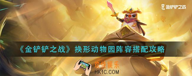 金铲铲之战换形动物园怎么玩_换形动物园阵容搭配攻略
