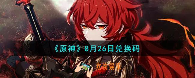 原神8月26日兑换码在哪领_8月26日兑换码是什么2021