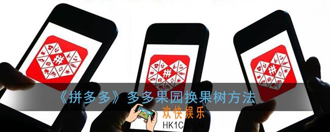 多多果园怎么换果树_拼多多果园换果树方法