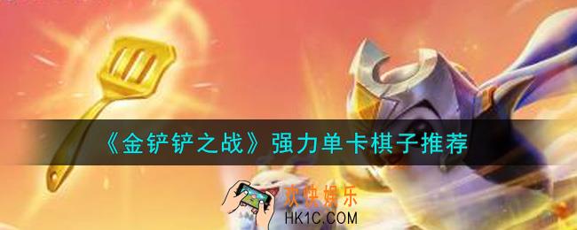 金铲铲之战什么单卡棋子厉害_强力单卡棋子推荐