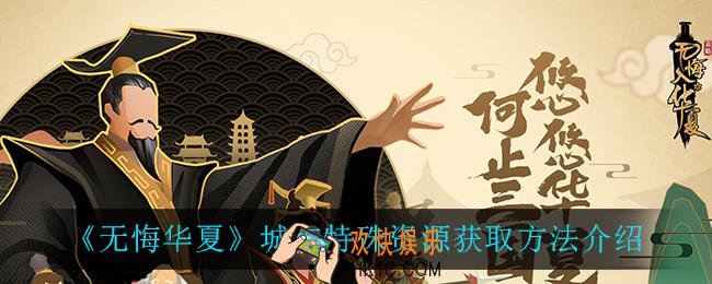 无悔华夏城市特殊资源在哪可以获得_城市特殊资源获取方法介绍
