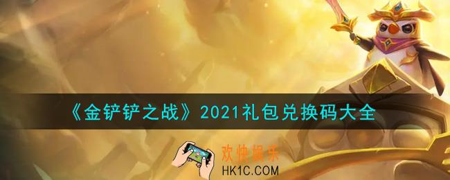 金铲铲之战最新礼包兑换码有哪些2021_礼包码领取