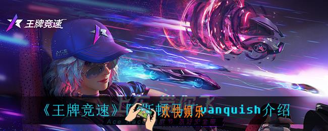 王牌竞速阿斯顿马丁vanquish怎么样_阿斯顿马丁vanquish介绍