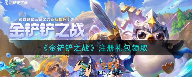 金铲铲之战注册礼包是什么2021_注册礼包领取地址