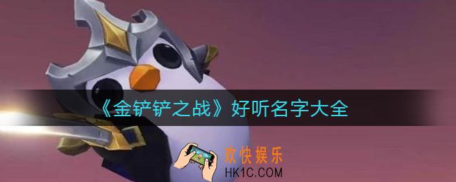 金铲铲之战好听的名字有哪些_好听名字大全