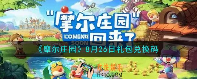 摩尔庄园手游8月26日礼包兑换码是什么2021_8月26日礼包码神奇密码领取地址