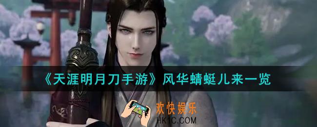 天涯明月刀手游风华蜻蜓儿来怎么样_风华蜻蜓儿来一览
