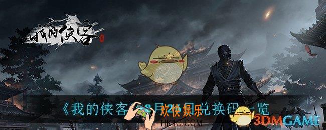 我的侠客8月26日兑换码是什么_8月26日兑换码一览