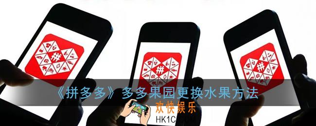 多多果园怎么换水果_拼多多果园更换水果方法