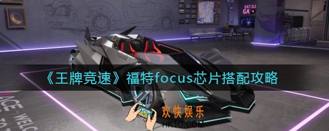 王牌竞速福特focus芯片怎么搭配_福特focus芯片搭配攻略