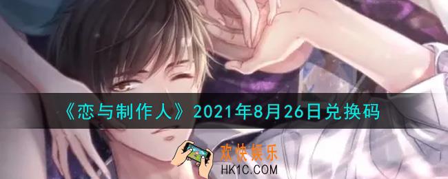 恋与制作人8月26日兑换码是什么2021_CDK礼包激活码怎么领