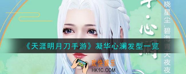 天涯明月刀手游凝华心澜发型怎么样_凝华心澜发型一览