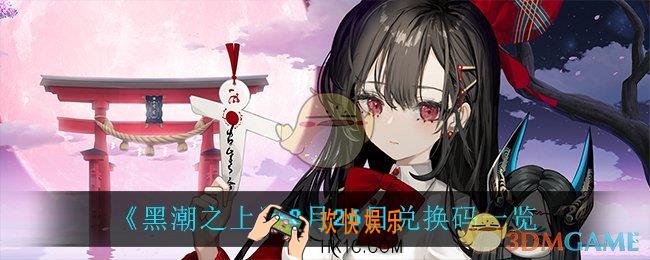 黑潮之上8月26日兑换码是什么_8月26日兑换码一览