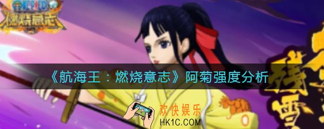 航海王燃烧意志阿菊怎么样_阿菊强度分析