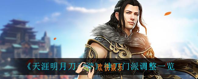 天涯明月刀手游神刀调整了什么_神刀门派调整一览