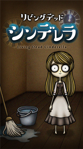 死在客厅的灰姑娘