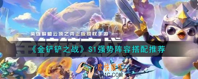 金铲铲之战S1强势阵容有哪些_S1强势阵容搭配推荐