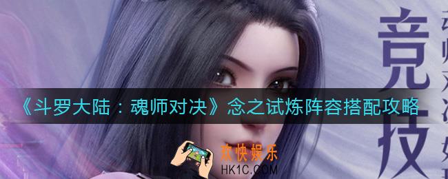 斗罗大陆魂师对决念之试炼阵容怎么搭配_念之试炼阵容搭配攻略