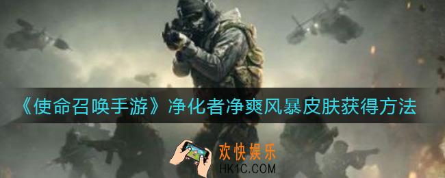 使命召唤手游净化者净爽风暴皮肤怎么获得_净化者净爽风暴皮肤获得方法