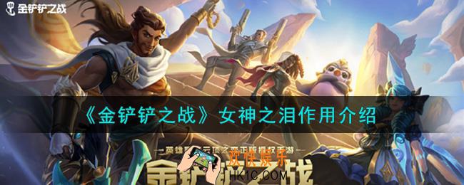 金铲铲之战女神之泪有什么用_女神之泪作用介绍
