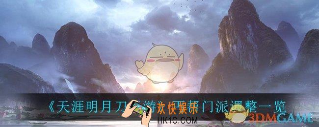 天涯明月刀手游丐帮调整了什么_丐帮门派调整一览