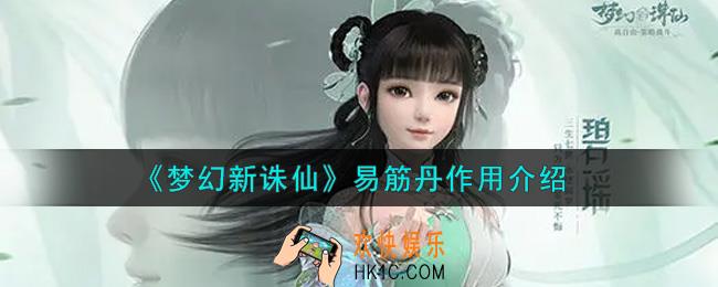 梦幻新诛仙易筋丹有什么用_易筋丹作用介绍