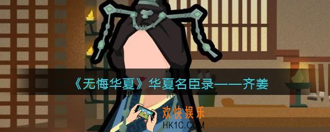 无悔华夏齐姜怎么样_华夏名臣录齐姜介绍