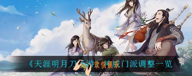 天涯明月刀手游神威调整了什么_神威门派调整一览