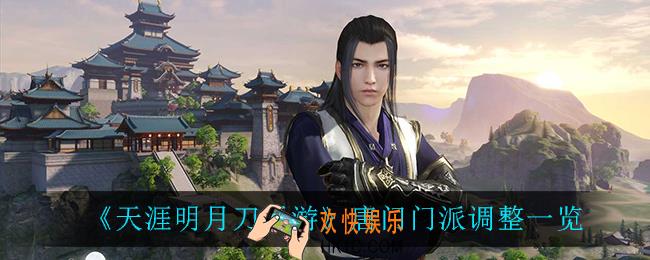 天涯明月刀手游唐门调整了什么_唐门门派调整一览