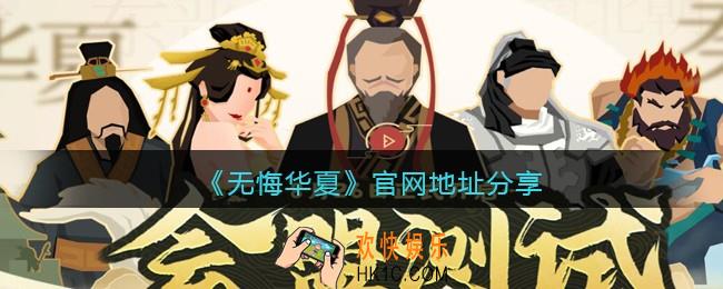 无悔华夏官网在哪里_官网地址分享