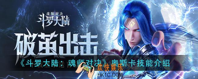 斗罗大陆魂师对决奥斯卡技能是什么_奥斯卡技能介绍