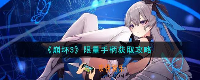 崩坏3限量手柄怎么获得_限量手柄获取攻略