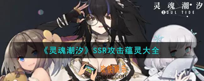 灵魂潮汐SSR攻击蕴灵哪个最厉害_SSR攻击蕴灵大全