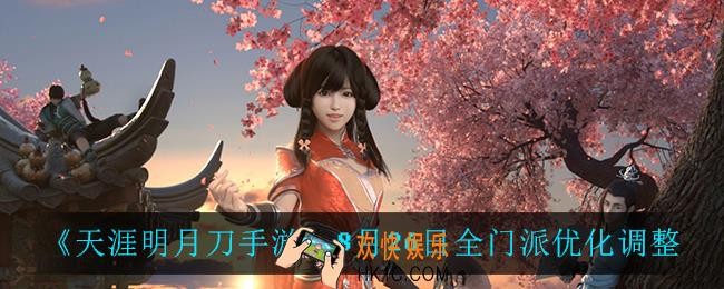 天涯明月刀手游8月26日优化了什么_8月26日全门派优化调整