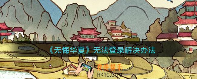 无悔华夏无法登录怎么办_无法登录解决办法