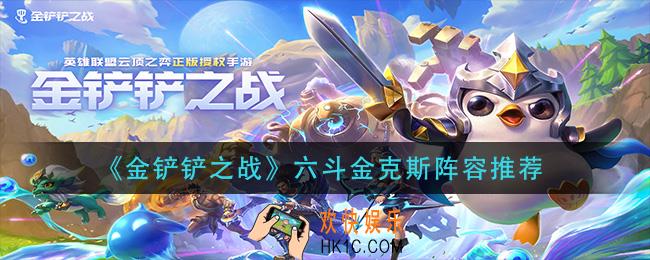 金铲铲之战六斗金克斯怎么玩_六斗金克斯阵容推荐