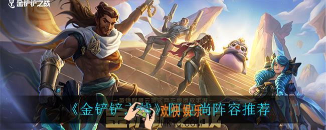 金铲铲之战阿克尚怎么玩_阿克尚阵容推荐
