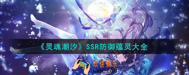 灵魂潮汐SSR防御蕴灵哪个最厉害_SSR防御蕴灵大全
