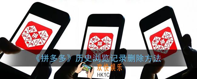 拼多多浏览记录怎么删除_历史浏览记录删除方法