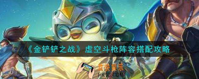 金铲铲之战虚空斗枪阵容怎么搭配_虚空斗枪阵容搭配攻略