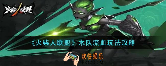 火柴人联盟木队流血怎么玩_木队流血玩法攻略
