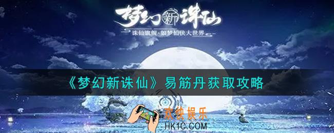 梦幻新诛仙易筋丹怎么获得_易筋丹获取攻略