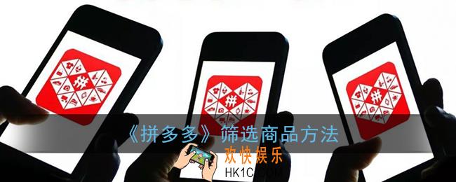 拼多多怎么筛选商品_筛选功能使用方法
