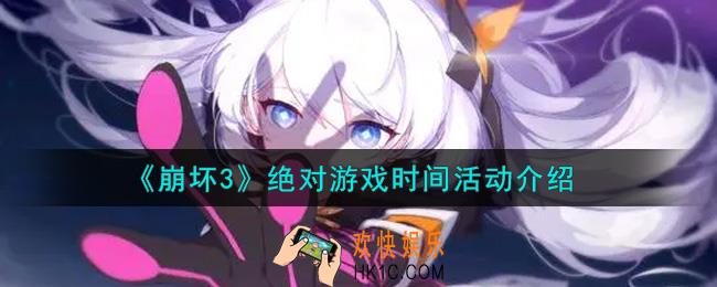 崩坏3绝对游戏时间活动内容奖励详解_绝对游戏时间活动介绍